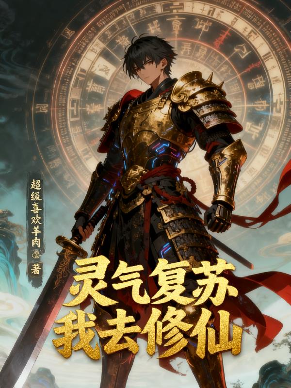 靈氣復(fù)蘇我去修仙